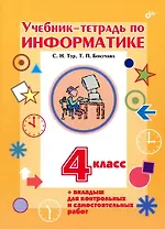 Учебник-тетрадь по информатике. 4 класс. + вкладыш для контрольных и самостоятельных работ