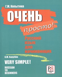 Очень просто! Русский язык для ничинающих / Very simple! Russian To Beginners (на русском и английском языках)
