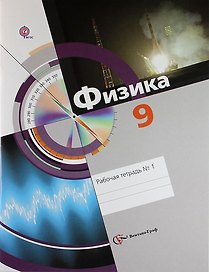 Физика. 9 класс. Рабочая тетрадь № 1