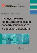 Наследственные нейрометаболические болезни юн. и взрос. возр. (мБиблВрСпец) Руденская