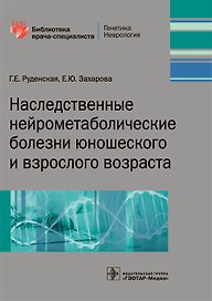 Наследственные нейрометаболические болезни юн. и взрос. возр. (мБиблВрСпец) Руденская