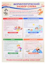 Плакат А3 "Морфологический разбор слова". Для занятий по русскому языку с учащимися 3-х классов общеобразовательных организаций