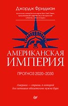 Американская империя. Прогноз 2020-2030 гг.