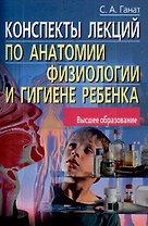 Конспекты лекций по анатомии, физиологии и гигиене ребенка