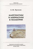Максимумы и минимумы в геометрии