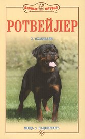 Ротвейлер. Мощь и надежность. (нов.обл.)