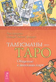 Талисманы — Таро. Общение с ангелами карт.