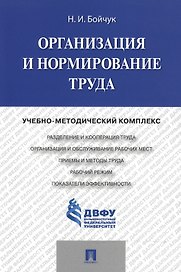 Организация и нормирование труда.Учебно-методический комплекс.