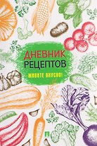 Дневник рецептов. Живите вкусно!