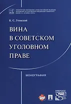 Вина в советском уголовном праве. Монография.
