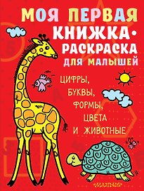 Моя первая книжка-раскраска для малышей. Цифры, буквы, формы, цвета и животные