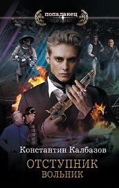 Отступник. Вольник