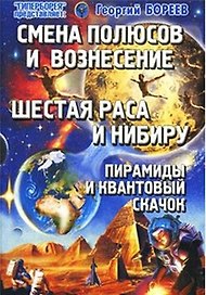 Смена Полюсов и Вознесение Шестая раса и Нибиру... (мГПр)