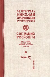 Собрание творений. В 12 томах. Том 9. Наука чудес
