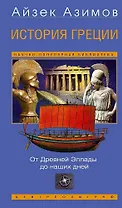 История Греции. От Древней Эллады до наших дней