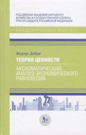 Теория ценности. Аксиоматический анализ экономического равновесия