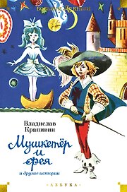 Мушкетёр и фея и другие истории