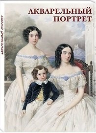 Акварельный портрет