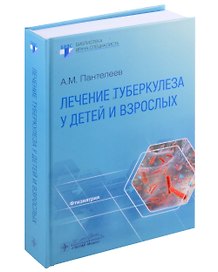 Лечение туберкулеза у детей и взрослых: руководство