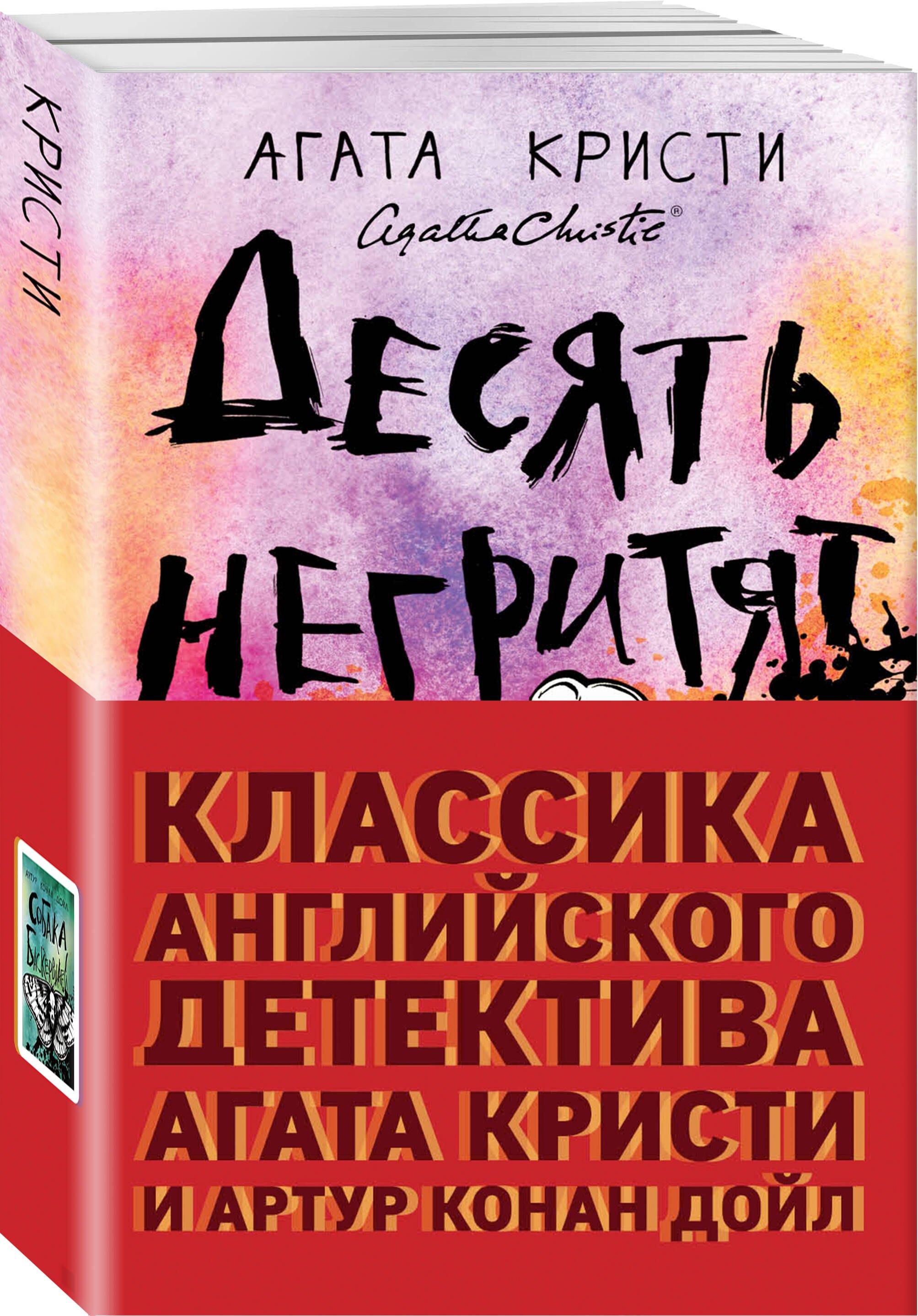 Классика английского детектива: Агата Кристи и Артур Конан Дойл: Десять негритят. Собака Баскервилей (комплект из 2 книг)
Классика английского детектива: Агата Кристи и Артур Конан Дойл: Десять негритят. Собака Баскервилей (комплект из 2 книг)