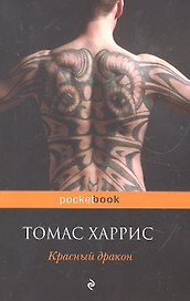 Красный дракон : роман