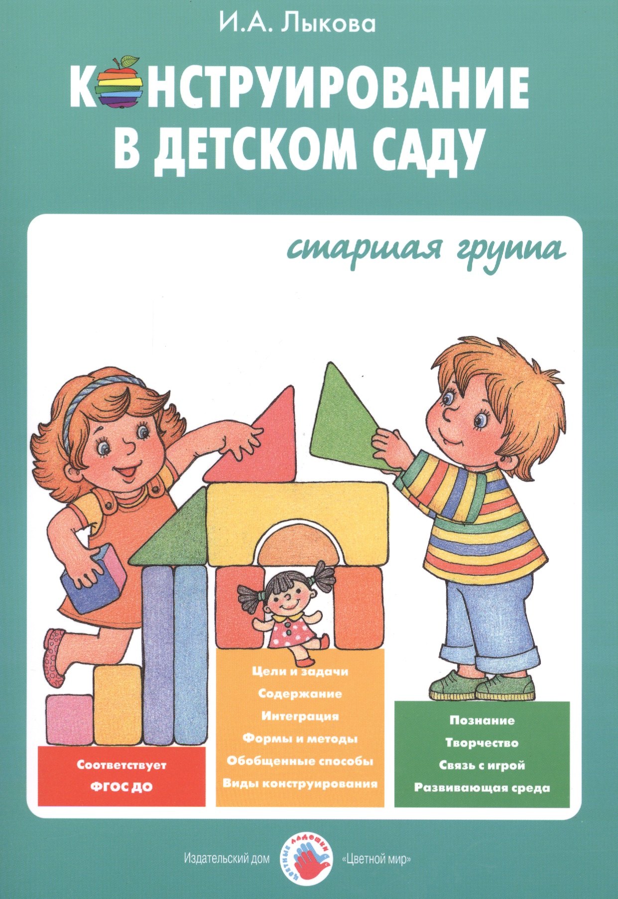 Конструирование в детском саду Старшая группа Уч.-мет. пос. (мУмнПальч) Лыкова (ФГОС ДО)
Конструирование в детском саду Старшая группа Уч.-мет. пос. (мУмнПальч) Лыкова (ФГОС ДО)