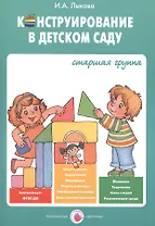 Конструирование в детском саду Старшая группа Уч.-мет. пос. (мУмнПальч) Лыкова (ФГОС ДО)