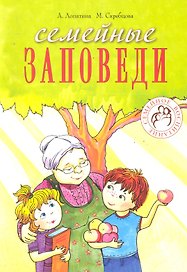 Семейные заповеди. Практические советы, стихи, сказки, рассказы, диалоги, мнения детей