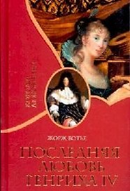 Последняя любовь Генриха IV