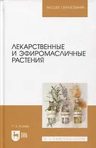 Лекарственные и эфиромасличные растения. Учебное пособие для вузов