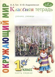 Классная тетрадь: к учебнику "Окружающий мир. 1 класс". В 2 частях. Часть 1
