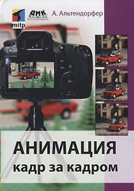 АНИМАЦИЯ КАДР ЗА КАДРОМ