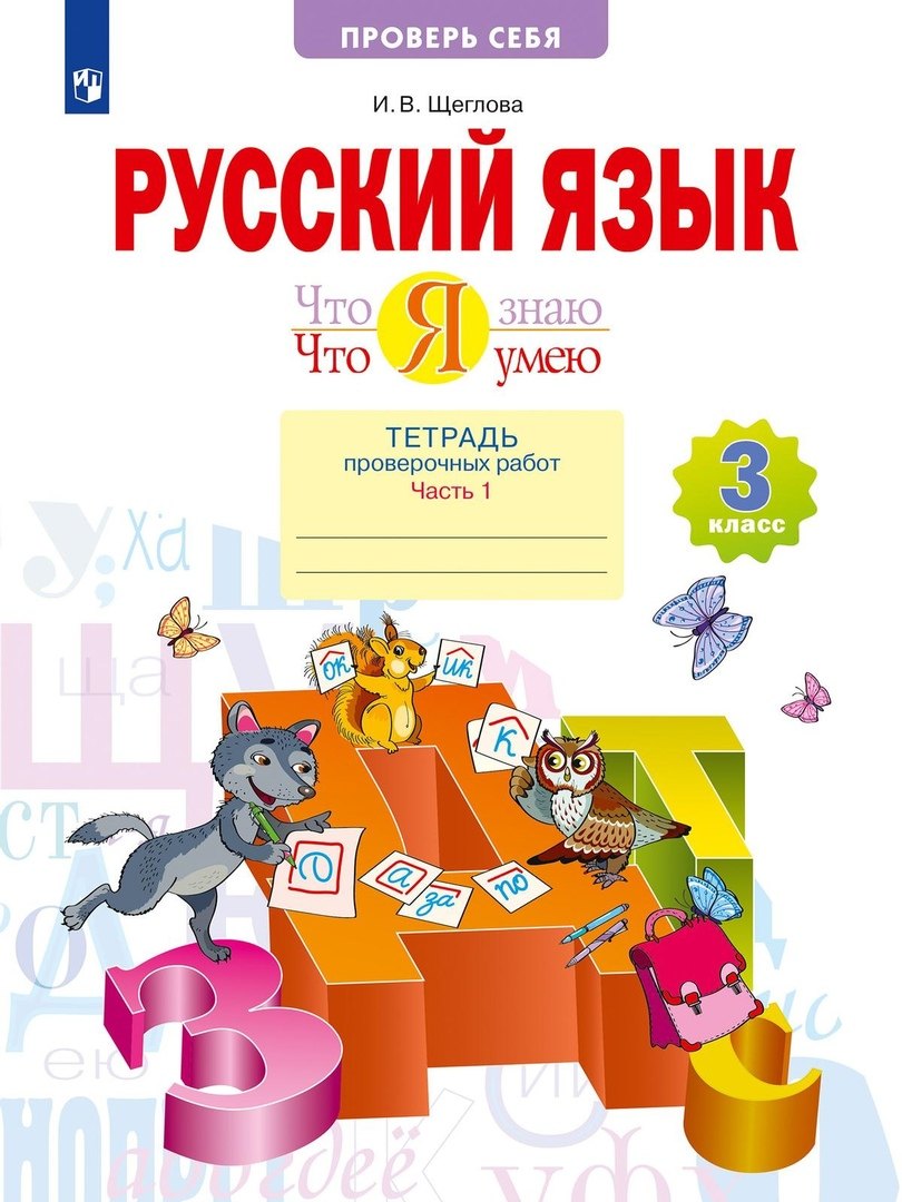Русский язык. 3 класс. Что я знаю. Что я умею. Тетрадь проверочных работ. В двух частях. 1-е полугодие
Русский язык. 3 класс. Что я знаю. Что я умею. Тетрадь проверочных работ. В двух частях. 1-е полугодие