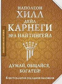 Думай, общайся, богатей! 6 бестселлеров под одной обложкой