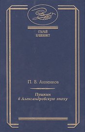 Пушкин в Александровскую эпоху