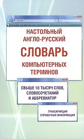 Настольный англо-русский словарь компьютерных терминов. Содержит свыше 10000 терминов, наиболее употребляемых в компьютерной технике, Интернете и телекоммуникациях