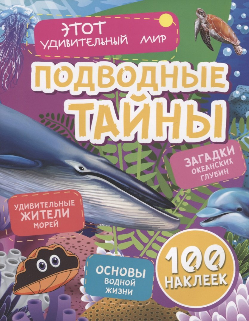 Подводные тайны. Удивительные жители морей. Загадки океанских глубин. Основы водной жизни. 100 наклеек
Подводные тайны. Удивительные жители морей. Загадки океанских глубин. Основы водной жизни. 100 наклеек