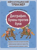 Дисграфия. Буквы против букв
