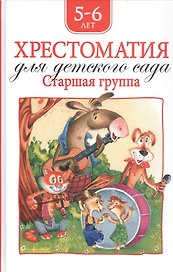 Хрестоматия для детского сада. Старшая группа. 5-6 лет