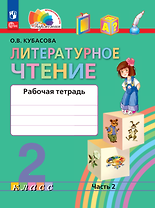 Литературное чтение. 2 класс. Рабочая тетрадь В 2 частях. Часть 2