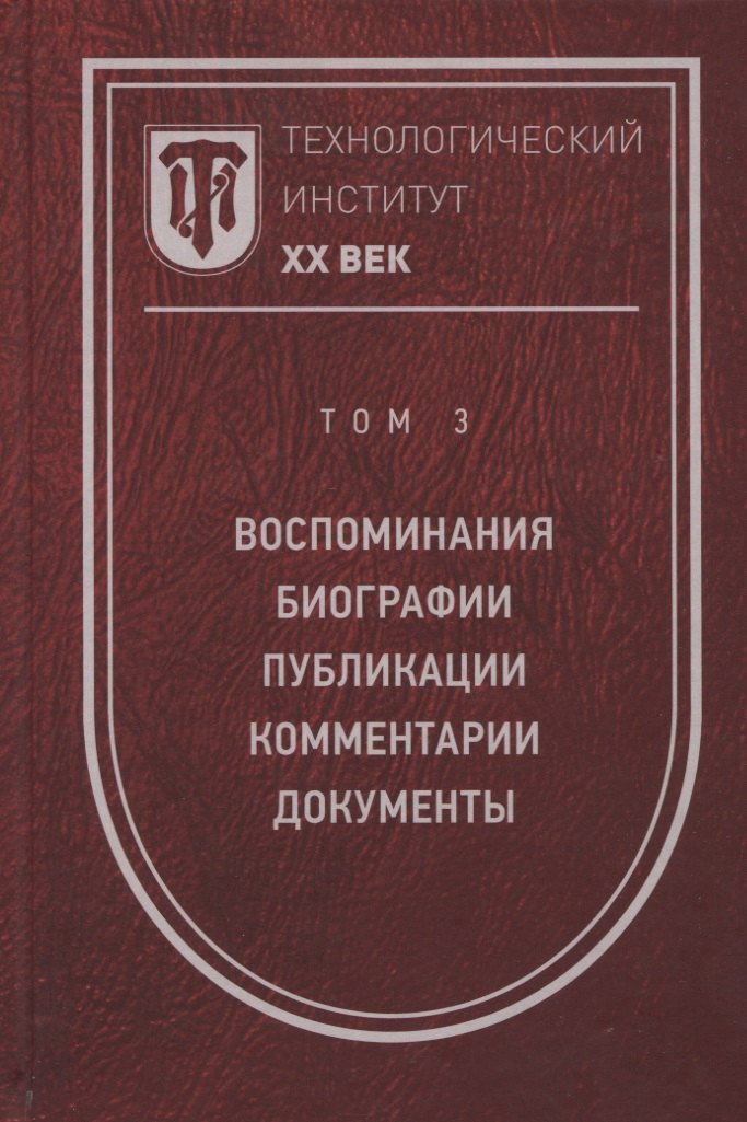 Технологический институт. ХХ век. В 3-х томах. Том 3. Воспоминания. Биографии. Публикации. Комментарии. Документы. Фотографии
Технологический институт. ХХ век. В 3-х томах. Том 3. Воспоминания. Биографии. Публикации. Комментарии. Документы. Фотографии