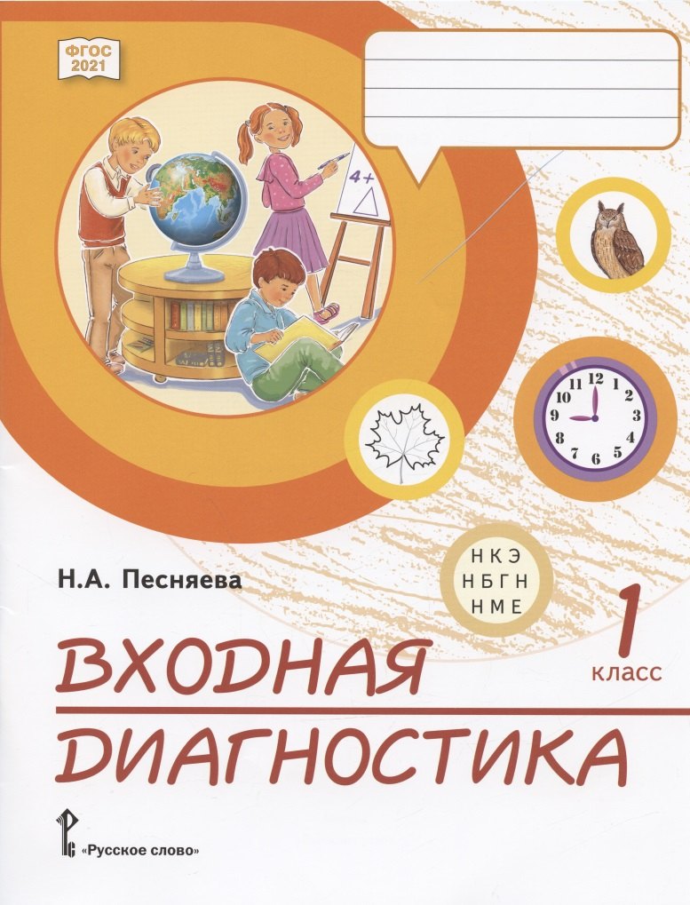 Входная диагностика. Практические материалы для 1 класса общеобразовательных организаций
Входная диагностика. Практические материалы для 1 класса общеобразовательных организаций