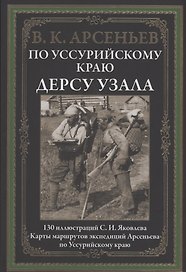 По Уссурийскому краю. Дерсу Узала