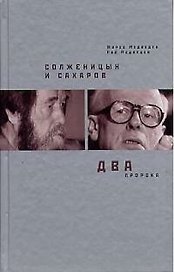 Солженицын и Сахаров: Два пророка