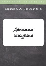 Детская хирургия. Конспект лекций