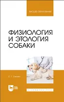 Физиология и этология собаки. Учебник для вузов