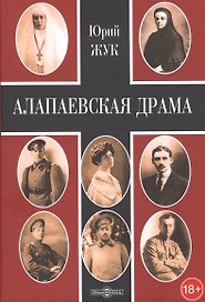 Алапаевская драма