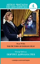 Портрет Дориана Грея = The Picture of Dorian Gray