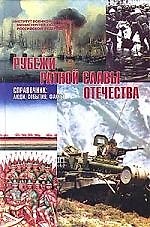 Рубежи ратной славы Отечества: Справочник. Люди, события, факты