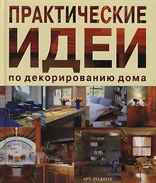 Практические идеи по декорированию дома